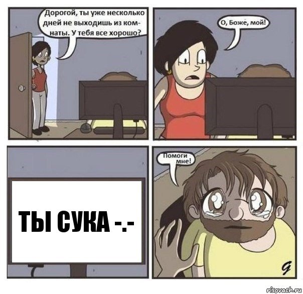 ты сука -.-, Комикс  помоги мне