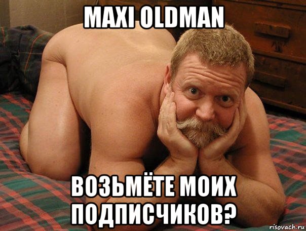 maxi oldman возьмёте моих подписчиков?, Мем прив че делаешь