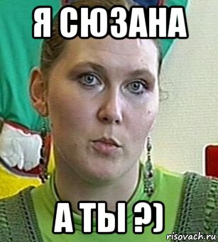 я сюзана а ты ?), Мем Психолог Лейла