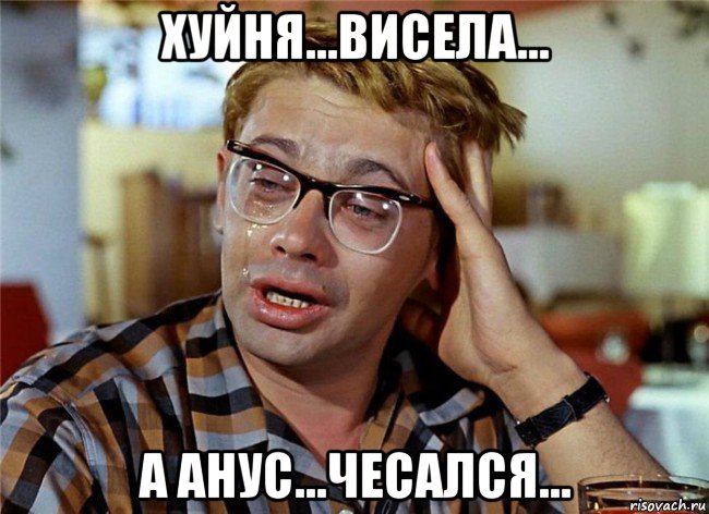 хуйня...висела... а анус...чесался..., Мем Птичку жалко