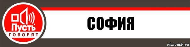 Ya lola. Пусть говорят. Пусть говорят заставка. Пусть говорят надпись. Пусть говорят шаблон.