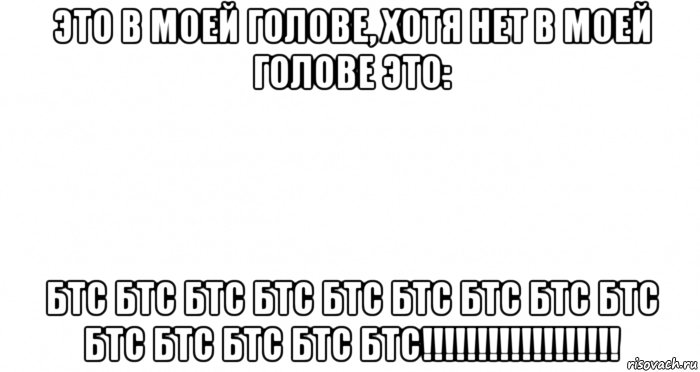 это в моей голове, хотя нет в моей голове это: бтс бтс бтс бтс бтс бтс бтс бтс бтс бтс бтс бтс бтс бтс!!!!!!!!!!!!!!!!!!, Мем Пустой лист