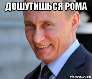 дошутишься рома , Мем Путин смеется