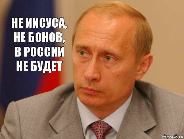 Не Иисуса, не бонов, в РОССИИ НЕ БУДЕТ, Комикс Путин