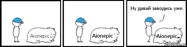 Aionepic Aionepic Aionepic Ну давай заводись уже., Комикс   Работай