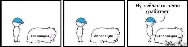 Апелляция Апелляция Апелляция Ну, сейчас-то точно сработает., Комикс   Работай