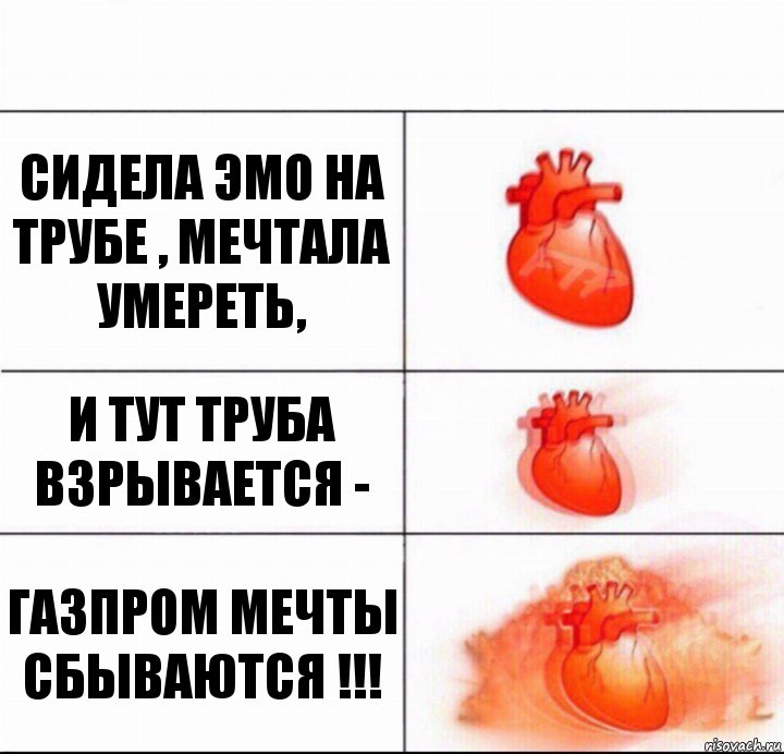 Сидела эмо на трубе , мечтала умереть, И тут труба взрывается - ГАЗПРОМ МЕЧТЫ СБЫВАЮТСЯ !!!, Комикс  Расширяюшее сердце