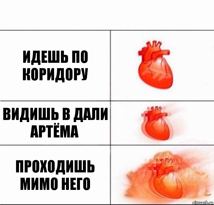 Идешь по коридору Видишь в дали Артёма Проходишь мимо него, Комикс  Расширяюшее сердце