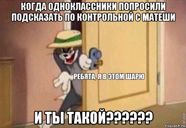 когда одноклассники попросили подсказать по контрольной с матеши и ты такой??????, Мем    Ребята я в этом шарю