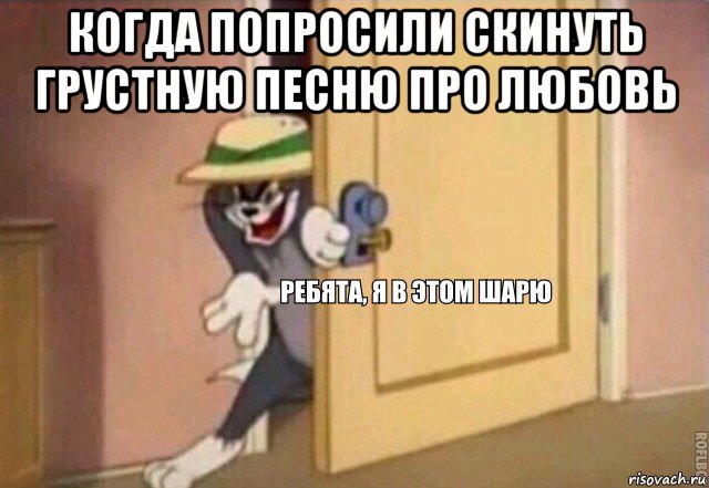 когда попросили скинуть грустную песню про любовь , Мем    Ребята я в этом шарю