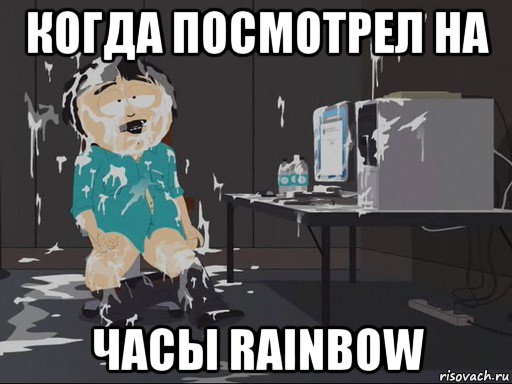 когда посмотрел на часы rainbow