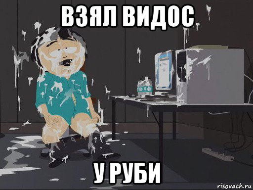 взял видос у руби