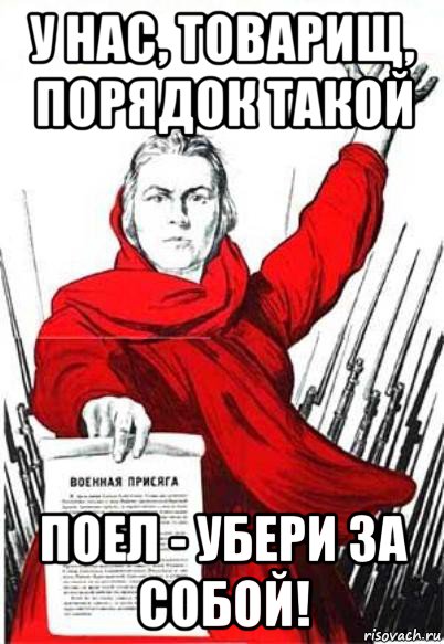 Убери макса. Поел убери за собой. Поел убери за собой плакат. Убирайте за собой посуду. У нас порядок такой поел убери за собой.