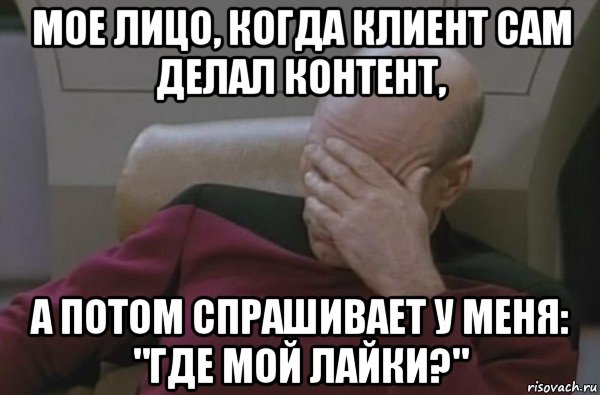 мое лицо, когда клиент сам делал контент, а потом спрашивает у меня: "где мой лайки?"