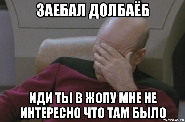 заебал долбаёб иди ты в жопу мне не интересно что там было, Мем  Рукалицо