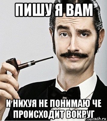 Нихуя не пойму. Мем надменность. Че случилось. Тоха че случилось. Мем сэр надменность.