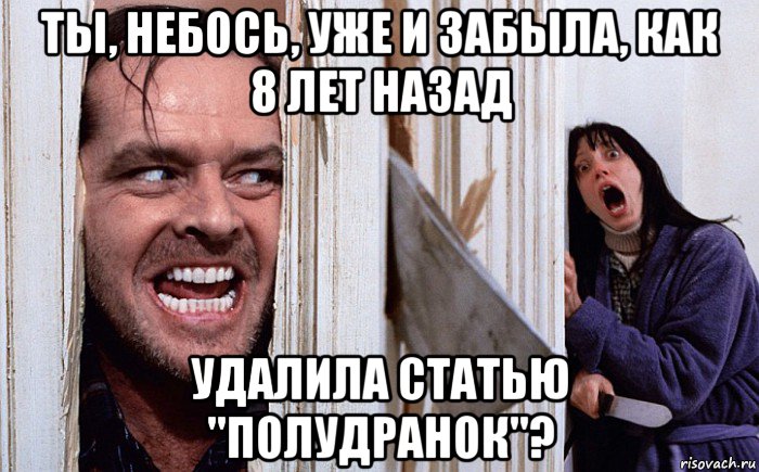 ты, небось, уже и забыла, как 8 лет назад удалила статью "полудранок"?, Мем Сияние А вот и Джонни