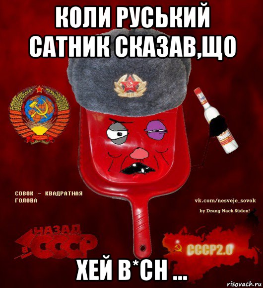 коли руський сатник сказав,що хей b*ch ..., Мем  совок - квадратная голова