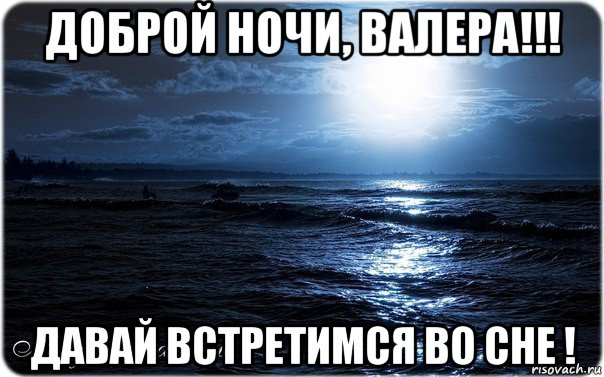 Валера ночь. Спокойной ночи Валера. Сладких снов Валера. Валера спокойной ночи сладких снов.