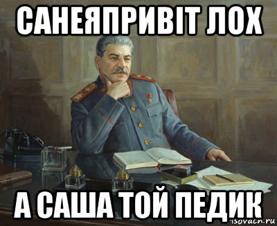 Саша лох картинки