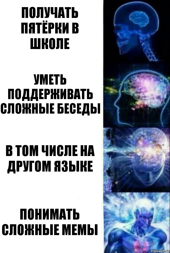 получать пятёрки в школе уметь поддерживать сложные беседы в том числе на другом языке понимать сложные мемы, Комикс  Сверхразум