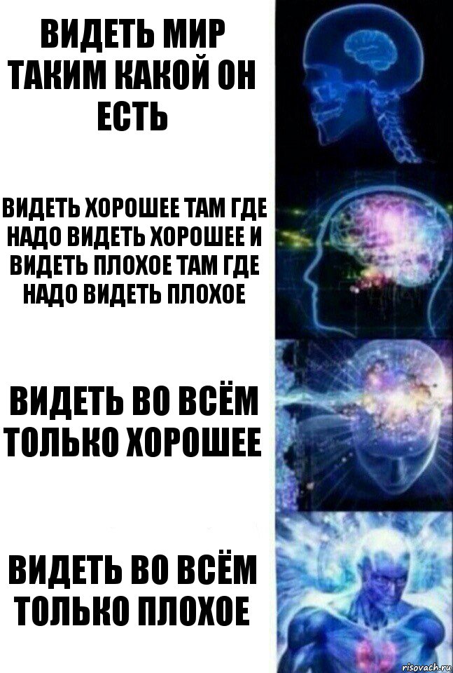 Видеть мир таким какой он есть Видеть хорошее там где надо видеть хорошее и видеть плохое там где надо видеть плохое Видеть во всём только хорошее Видеть во всём только плохое, Комикс  Сверхразум