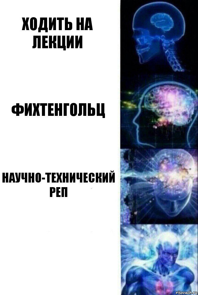 Ходить на лекции Фихтенгольц Научно-Технический реп , Комикс  Сверхразум