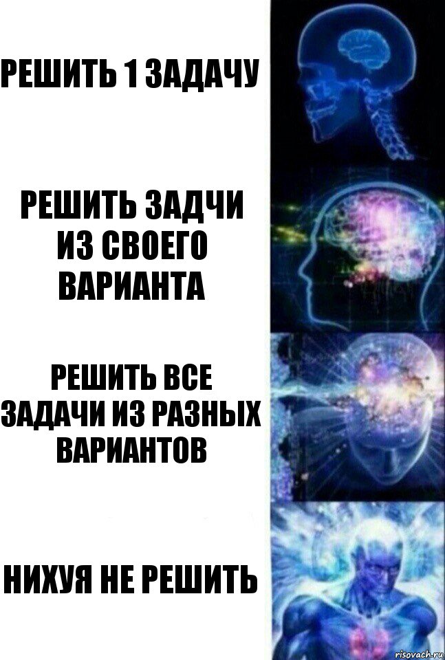 решить 1 задачу решить задчи из своего варианта решить все задачи из разных вариантов нихуя не решить, Комикс  Сверхразум