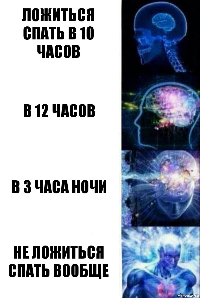 Ложиться спать в 10 часов В 12 часов В 3 часа ночи Не ложиться спать вообще