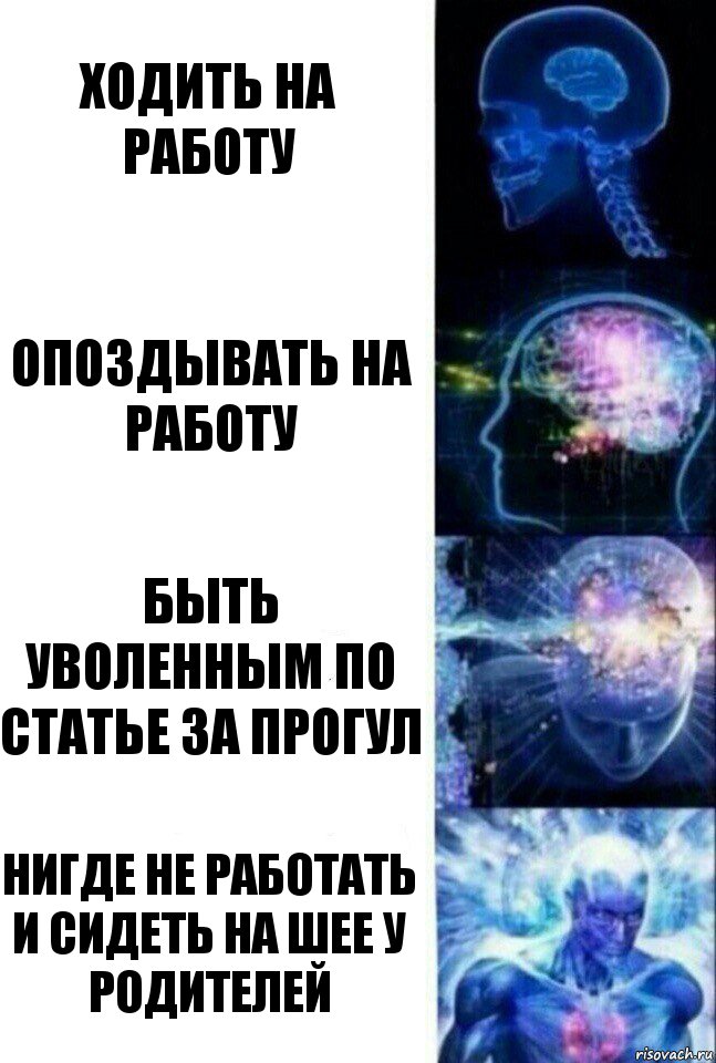 ходить на работу опоздывать на работу быть уволенным по статье за прогул нигде не работать и сидеть на шее у родителей, Комикс  Сверхразум