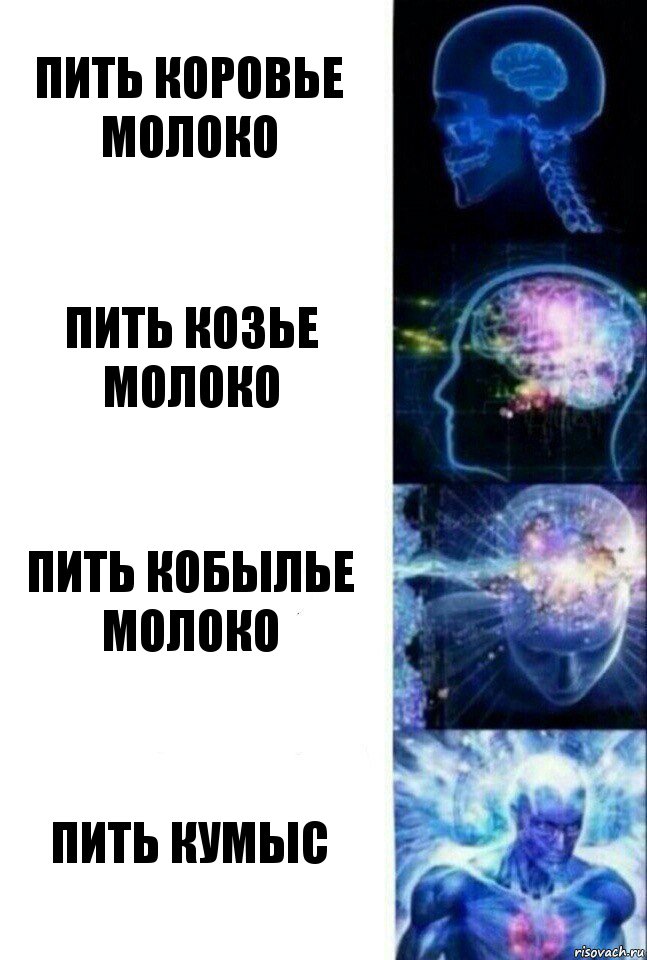 пить коровье молоко пить козье молоко пить кобылье молоко пить кумыс, Комикс  Сверхразум