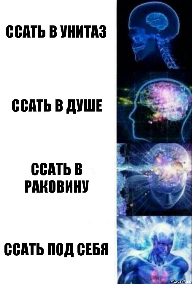 ссать в унитаз ссать в душе ссать в раковину ссать под себя, Комикс  Сверхразум