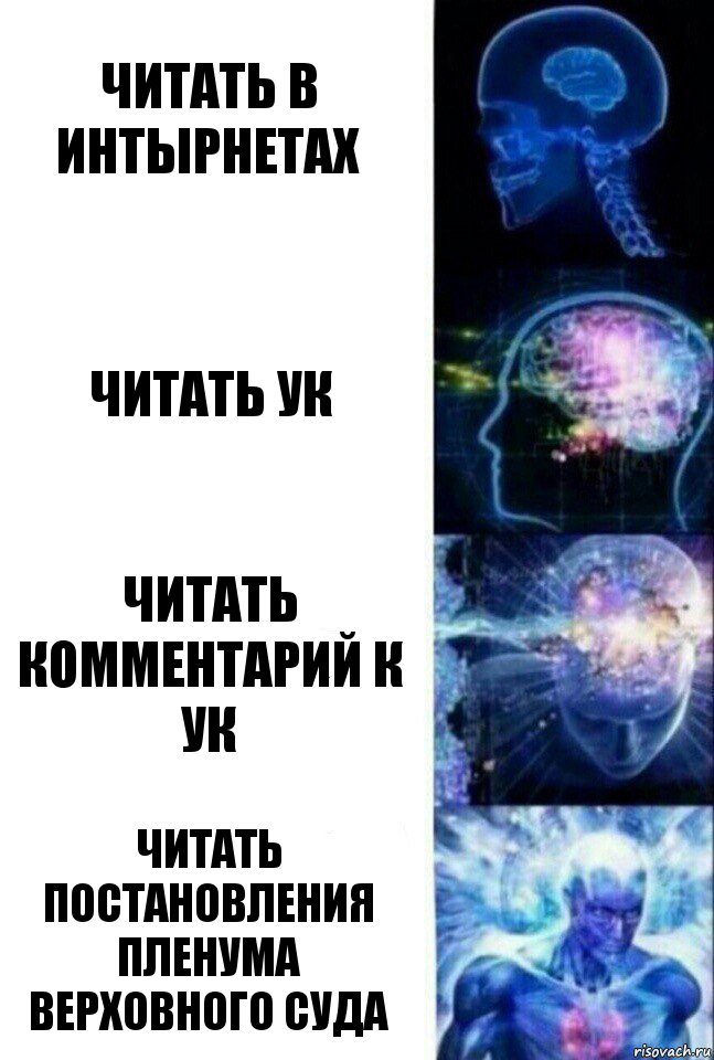 читать в интырнетах читать УК Читать комментарий к УК Читать постановления пленума верховного суда, Комикс  Сверхразум