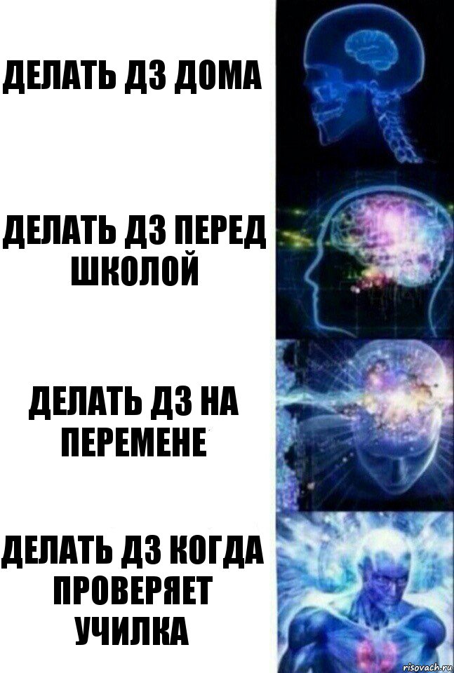 Делать дз дома Делать дз перед школой Делать дз на перемене Делать дз когда проверяет училка