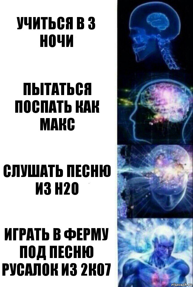 Учиться в 3 ночи Пытаться поспать как Макс Слушать песню из H2O Играть в ферму под песню русалок из 2к07, Комикс  Сверхразум