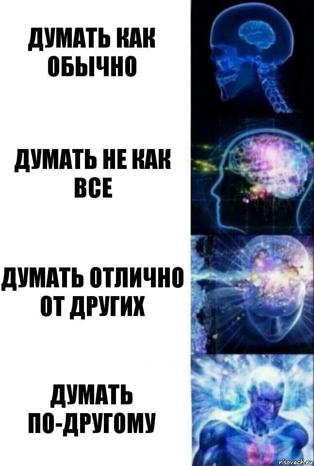 Думать как обычно Думать не как все Думать отлично от других Думать по-другому, Комикс  Сверхразум