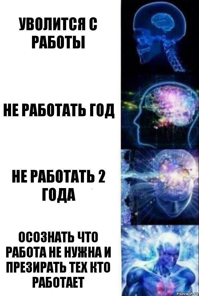 уволится с работы Не работать год Не работать 2 года осознать что работа не нужна и презирать тех кто работает
