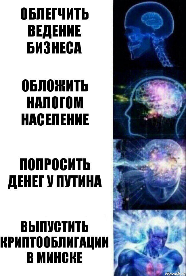 облегчить ведение бизнеса обложить налогом население попросить денег у путина выпустить криптооблигации в минске, Комикс  Сверхразум