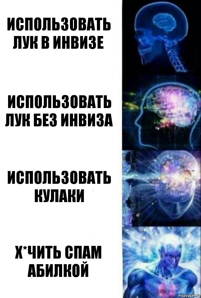 Использовать лук в инвизе Использовать лук без инвиза Использовать кулаки Х*чить спам абилкой, Комикс  Сверхразум