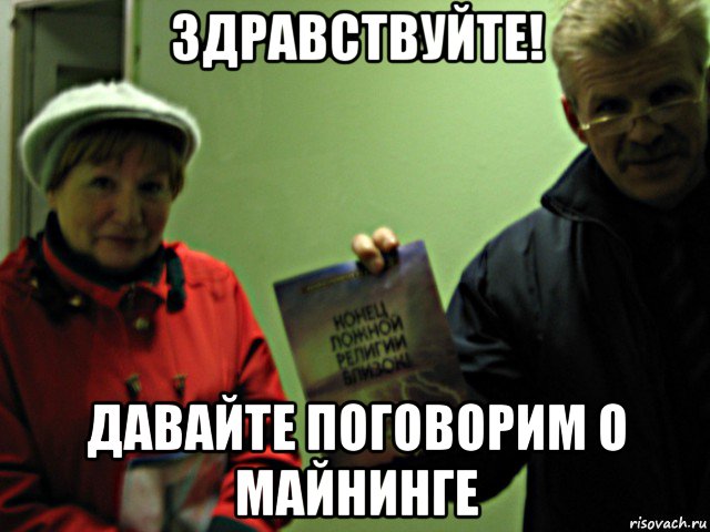 Не знаю давайте поговорим. Здравствуйте не хотите поговорить о Боге Мем. Не хочешь поговорить. Свидетели Иеговы Мем. Вы хотите поговорить о Боге Мем.