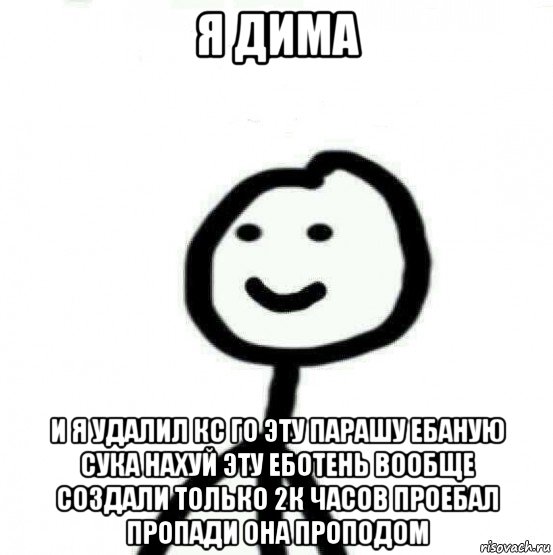 я дима и я удалил кс го эту парашу ебаную сука нахуй эту еботень вообще создали только 2к часов проебал пропади она проподом, Мем Теребонька (Диб Хлебушек)