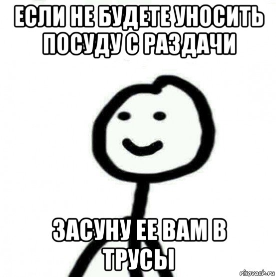 если не будете уносить посуду с раздачи засуну ее вам в трусы, Мем Теребонька (Диб Хлебушек)