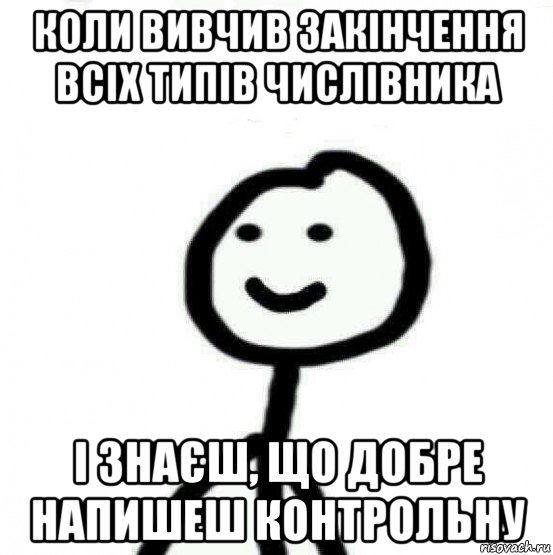 коли вивчив закінчення всіх типів числівника і знаєш, що добре напишеш контрольну, Мем Теребонька (Диб Хлебушек)