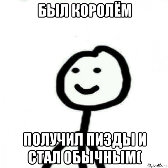 был королём получил пизды и стал обычным(, Мем Теребонька (Диб Хлебушек)