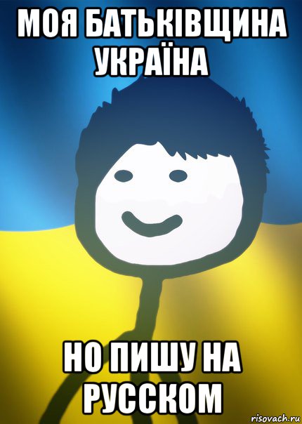 моя батьківщина україна но пишу на русcком, Мем Теребонька UA
