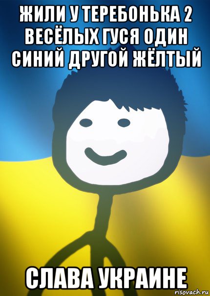 жили у теребонька 2 весёлых гуся один синий другой жёлтый слава украине, Мем Теребонька UA
