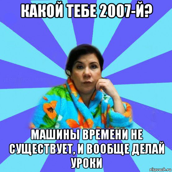 какой тебе 2007-й? машины времени не существует, и вообще делай уроки