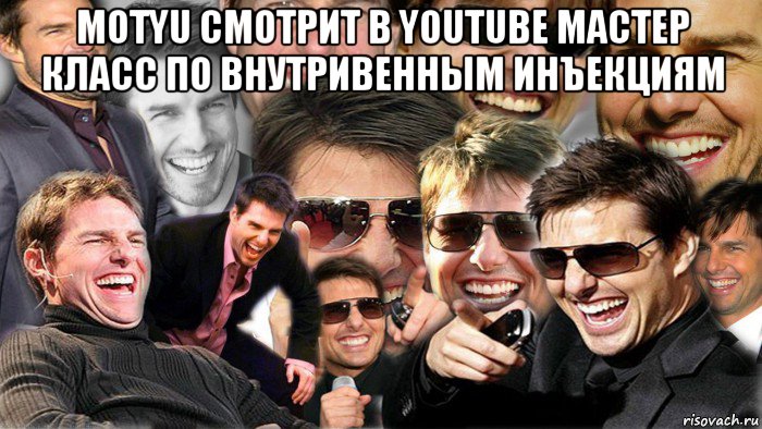 motyu смотрит в youtube мастер класс по внутривенным инъекциям , Мем Том Круз