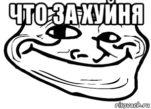 что за хуйня , Мем троллфейс