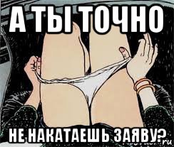 а ты точно не накатаешь заяву?, Мем Трусы снимает